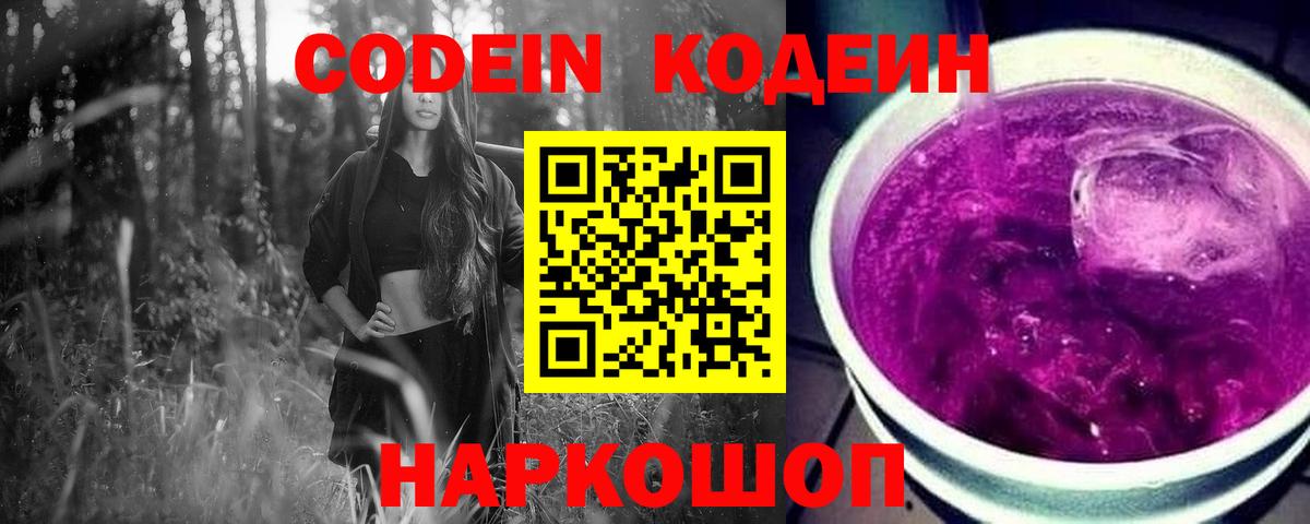 Codein напиток Lean (лин)  Вход с VPN  Нижневартовск 
